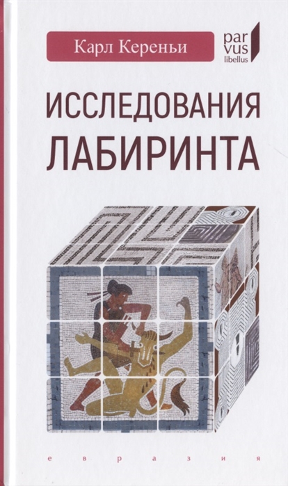 

Исследования лабиринта