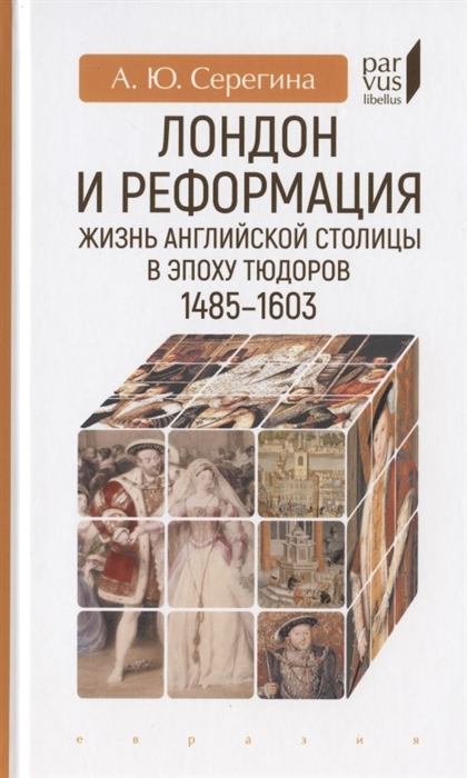 

Лондон и реформация Жизнь английской столицы в эпоху Тюдоров 1485-1603