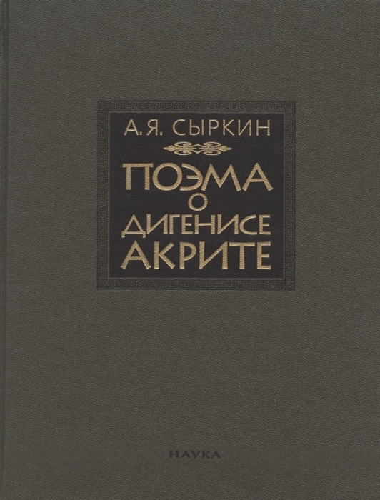 

Поэма о Дигенисе Акрите