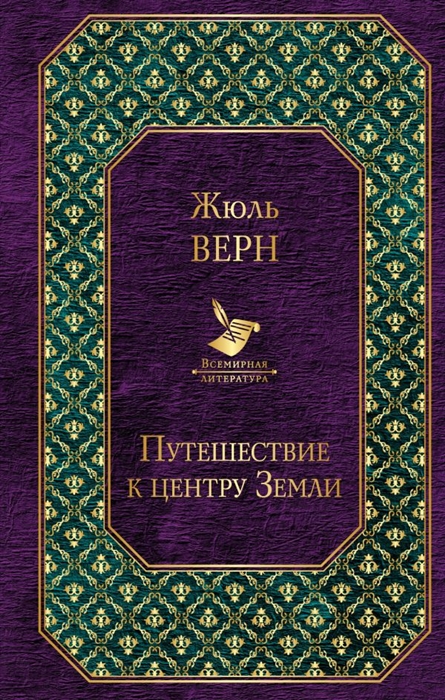 

Путешествие к центру Земли