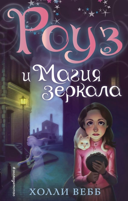 

Роуз и магия зеркала