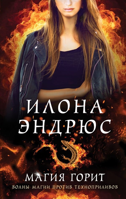 

Магия горит