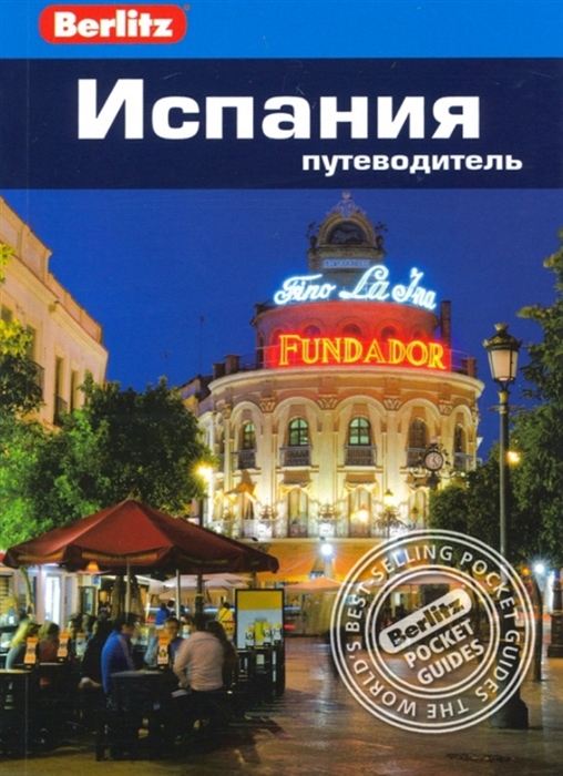 

Испания Путеводитель