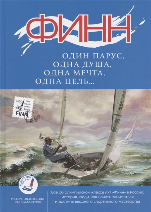 Кравченко В. (сост.) - Финн один парус одна душа одна мечта одна цель