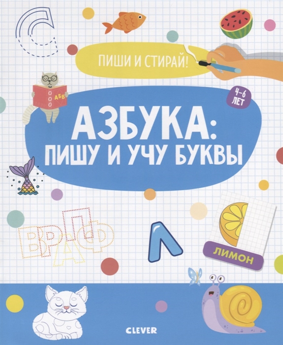 

Азбука пишу и учу буквы 4-6 лет
