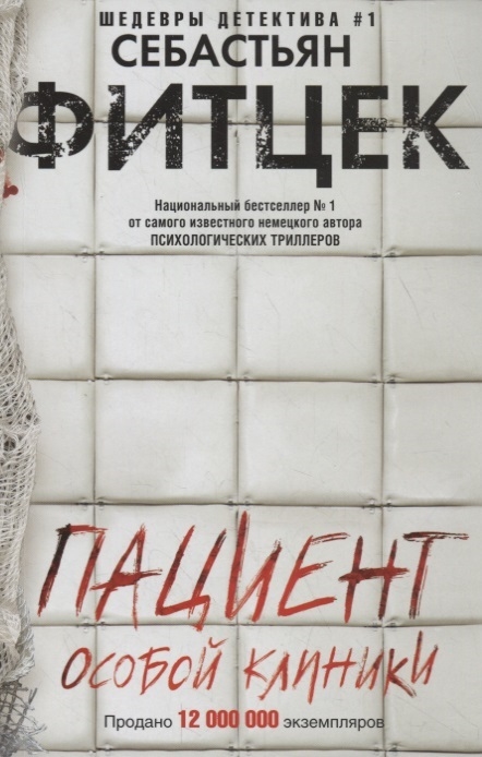 

Пациент особой клиники