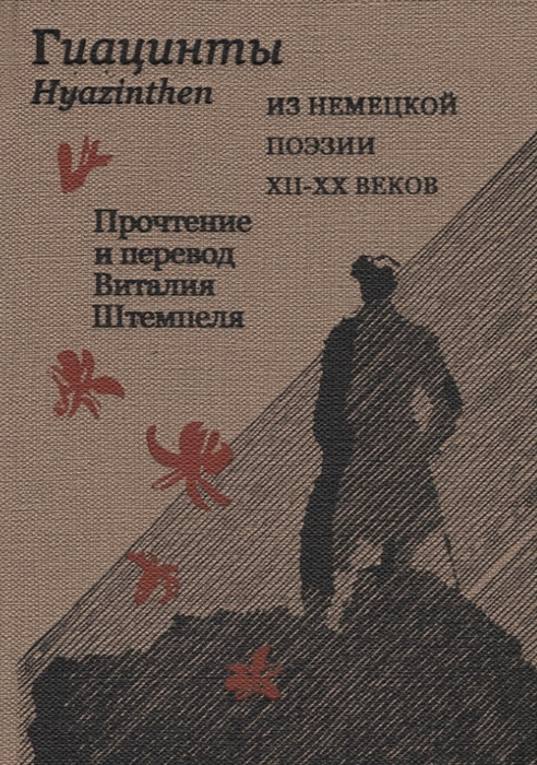 

Гиацинты Из немецкой поэзии XII-XX веков На русском и немецком языке