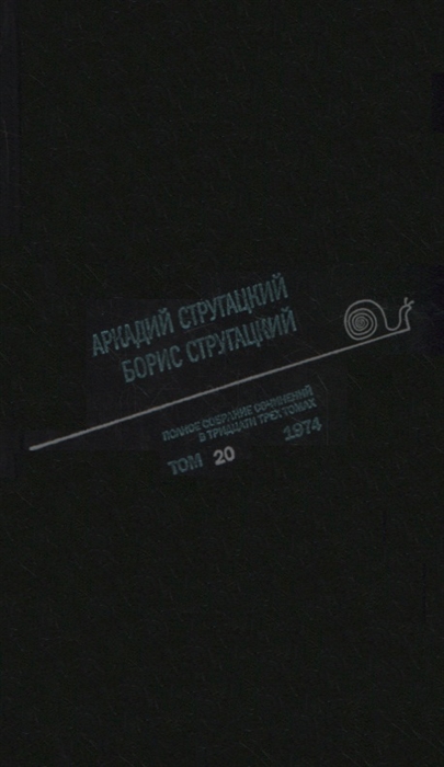 

Полное собрание сочинений в тридцати трех томах Том 20 1974