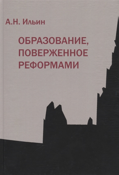 

Образование поверженное реформами
