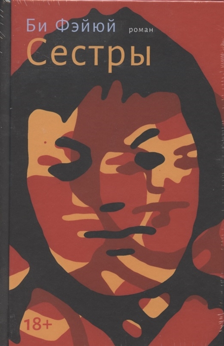 

Сестры