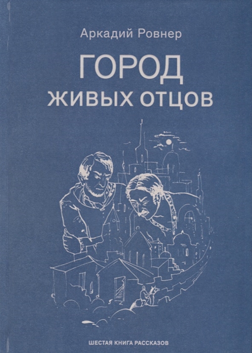 Ровнер А. - Город живых отцов Шестая книга раскказов