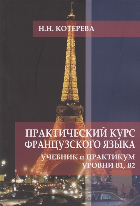 

Практический курс французского языка Учебник и практикум Уровни В1 В2