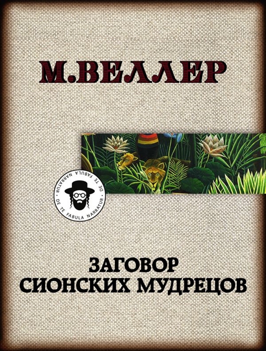

Заговор сионских мудрецов