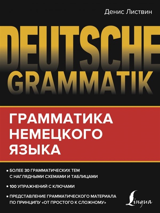 

Deutsche Grammatik Грамматика немецкого языка