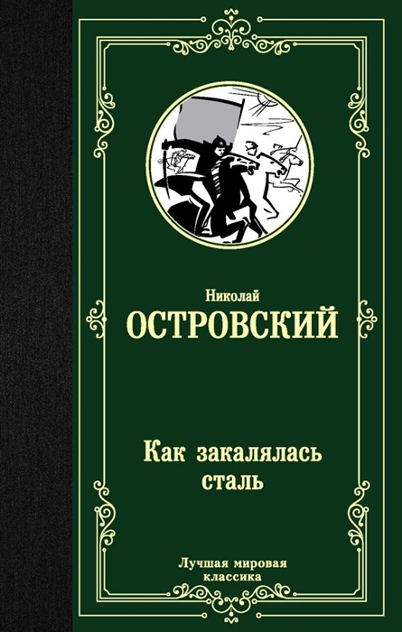 

Как закалялась сталь
