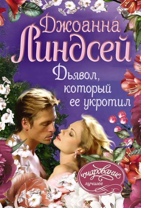 

Дьявол который ее укротил
