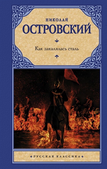 Электронная книга как закалялась сталь