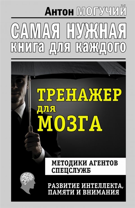 

Тренажер для мозга Методики агентов спецслужб Развитие интеллекта памяти и внимания