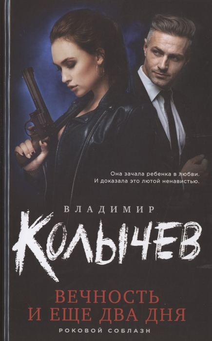 

Вечность и еще два дня