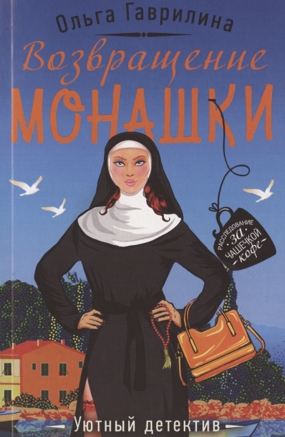 

Возвращение монашки