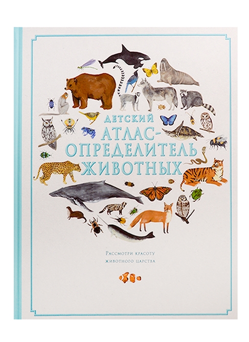 

Детский атлас-определитель животных