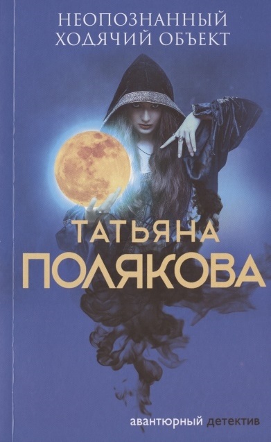 

Неопознанный ходячий объект
