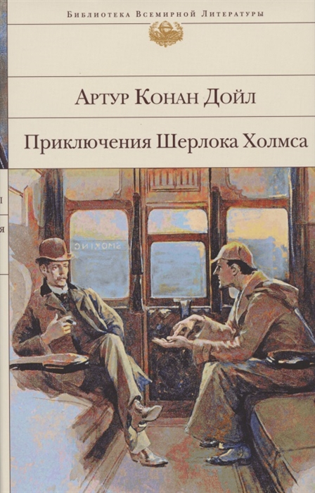 

Приключения Шерлока Холмса