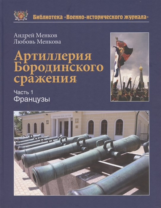 

Артиллерия Бородинского сражения Часть1 Французы