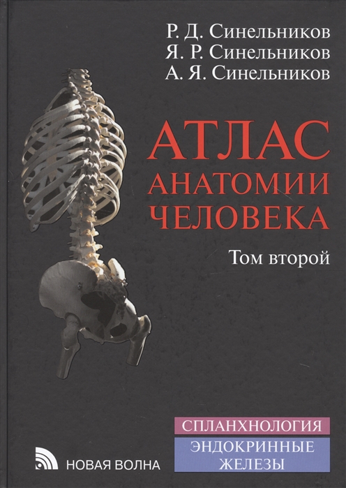 Атлас анатомии человека В 4-х томах Том второй Учение о внутренностях и эндокринных железах