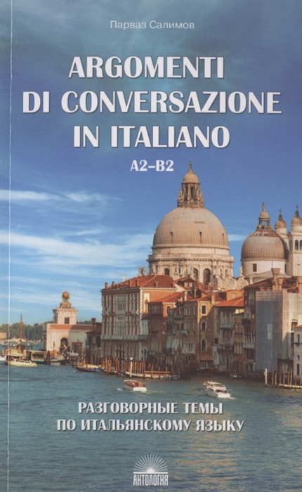 Салимов П. - Argomenti di conversazione in italiano Разговорные темы по итальянскому языку А2-В2 Учебное пособие