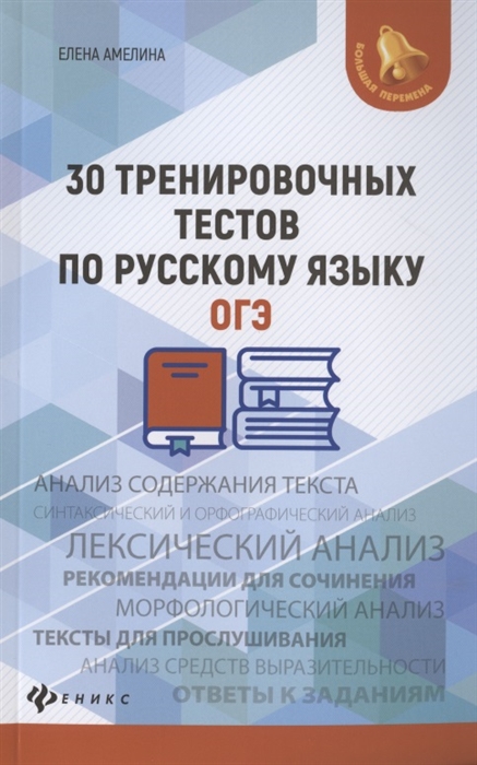 

30 тренировочных тестов по русскому языку ОГЭ