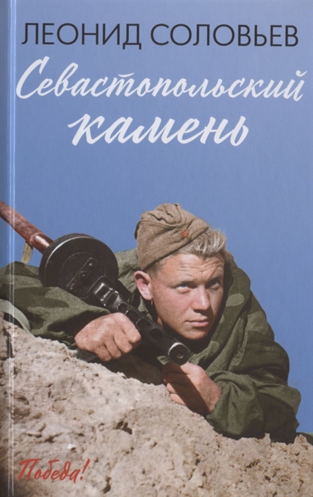 

Севастопольский камень