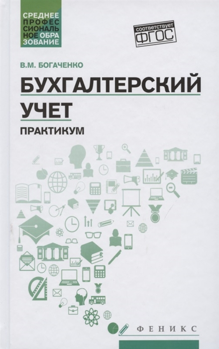 Богаченко В. - Бухгалтерский учет Практикум