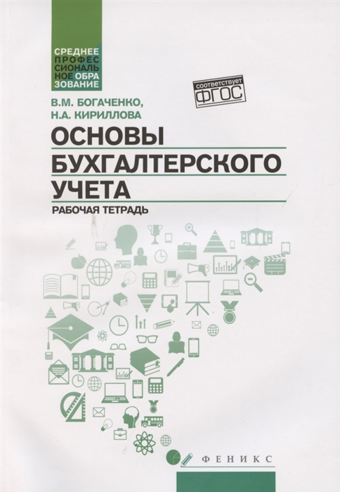 Богаченко В., Кириллова Н. - Основы бухгалтерского учета Рабочая тетрадь