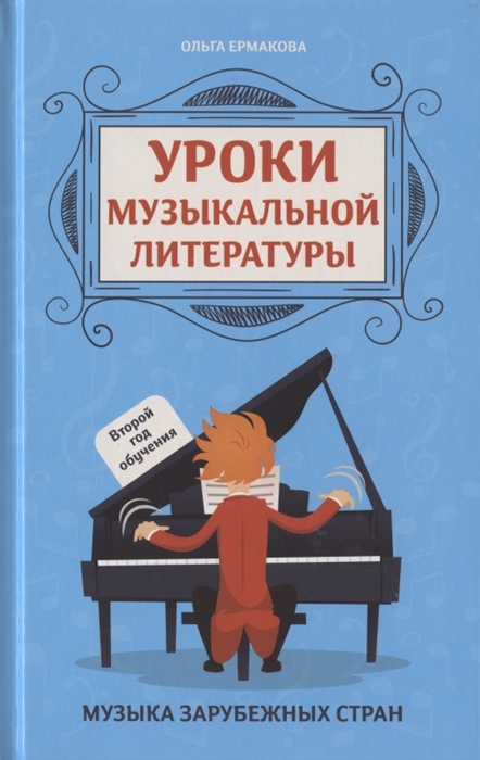 Ермакова О. - Уроки музыкальной литературы Второй год обучения Музыка зарубежных стран