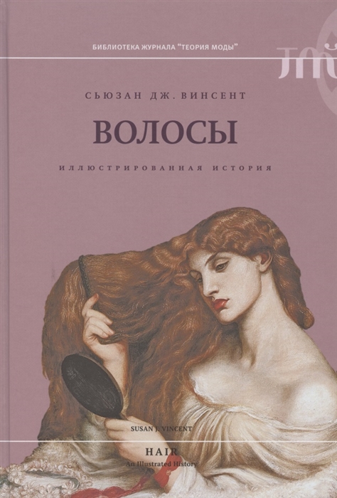 

Волосы иллюстрированная история