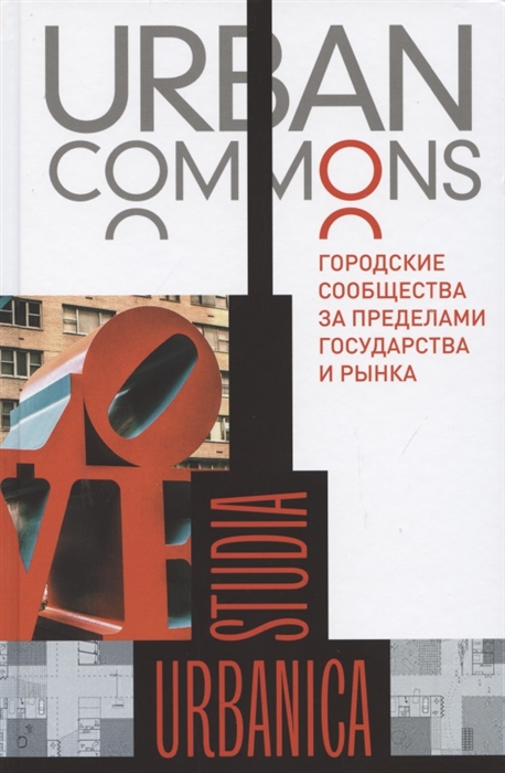 

Urban Commons Городские сообщества за пределами государства и рынка