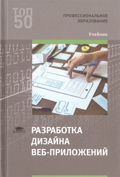 Разработка учебника. Дизайн-проектирование учебник. Разработка дизайна веб приложений учебник. Веб дизайн учебник. Дизайн учебного пособия.