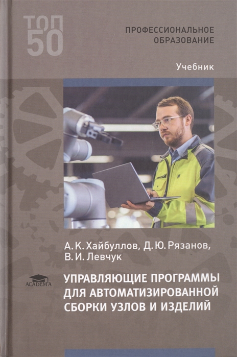 Управляющие программы для автоматизированной сборки узлов и изделий Учебник