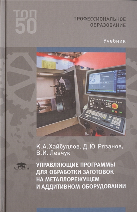 Управляющие программы для обработки заготовок на металлорежущем и аддитивном оборудовании Учебник