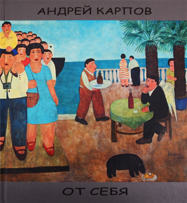 Карпов А. - От себя Альбом