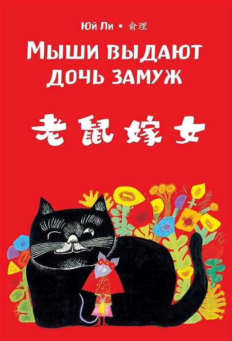 

Мыши выдают дочь замуж