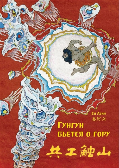 

Гунгун бьется о гору