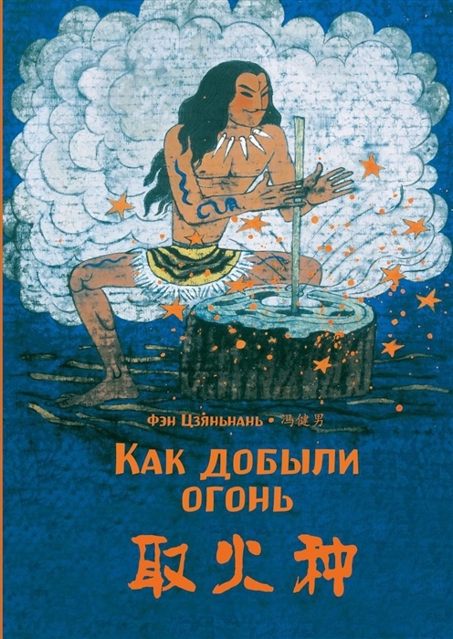 

Как добыли огонь