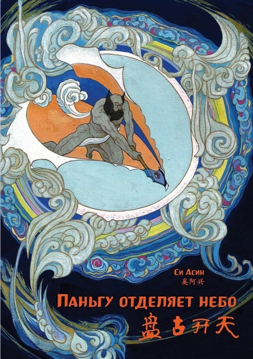 

Паньгу отделяет небо