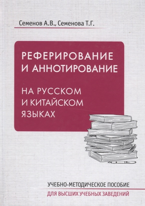 Семенов А., Семенов Т. - Реферирование и аннотирование на русском и китайском языках Учебно-методическое пособие