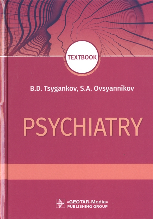 Tsygankov B., Ovsyannikov S. - Psychiatry Textbook