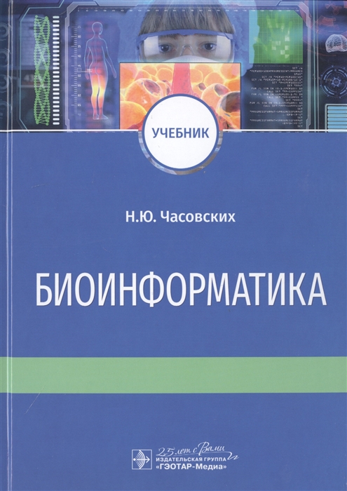 

Биоинформатика Учебник