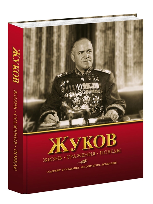 

Жуков Жизнь Сражения Победы