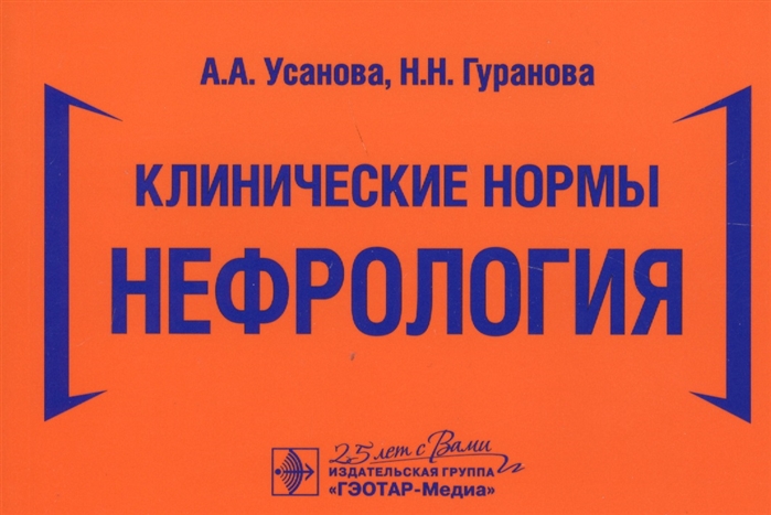 Усанова А., Гуранова Н. - Клинические нормы Нефрология